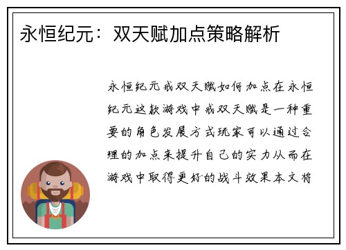 永恒纪元：双天赋加点策略解析