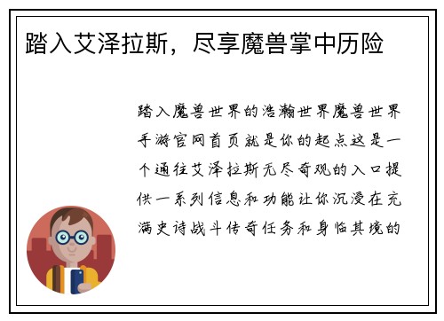 踏入艾泽拉斯，尽享魔兽掌中历险