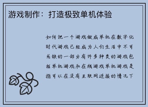 游戏制作：打造极致单机体验