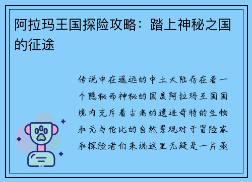 阿拉玛王国探险攻略：踏上神秘之国的征途