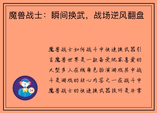 魔兽战士：瞬间换武，战场逆风翻盘