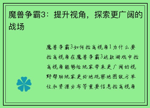 魔兽争霸3：提升视角，探索更广阔的战场