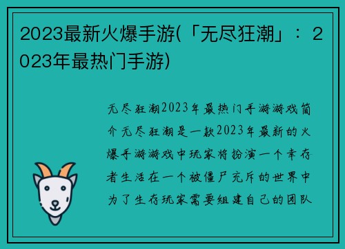 2023最新火爆手游(「无尽狂潮」：2023年最热门手游)