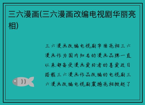 三六漫画(三六漫画改编电视剧华丽亮相)