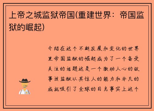 上帝之城监狱帝国(重建世界：帝国监狱的崛起)