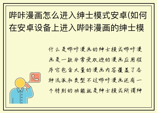 哔咔漫画怎么进入绅士模式安卓(如何在安卓设备上进入哔咔漫画的绅士模式？)