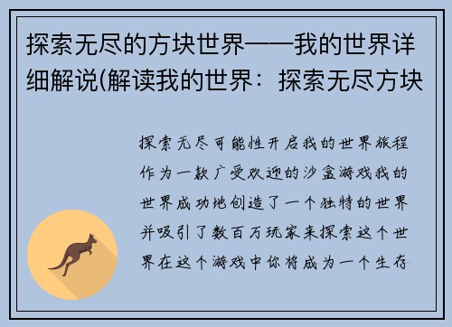 探索无尽的方块世界——我的世界详细解说(解读我的世界：探索无尽方块世界)