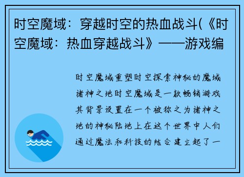 时空魔域：穿越时空的热血战斗(《时空魔域：热血穿越战斗》——游戏编辑续写)